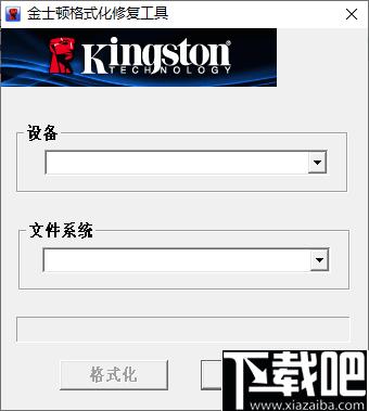 金士顿格式化修复工具下载,U盘工具,格式化