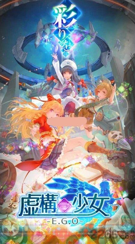 虚构少女ego下载,虚构少女,二次元手游,动作手游