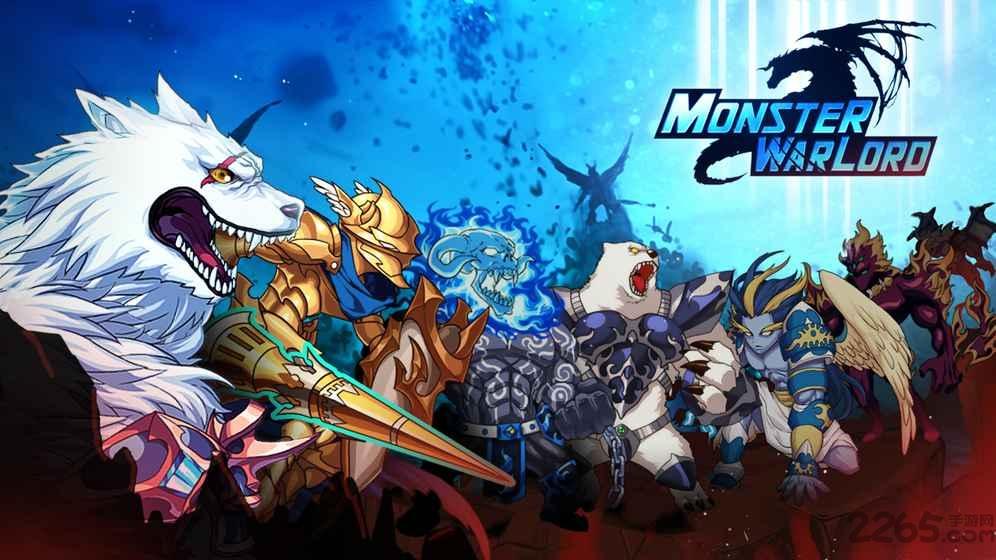 怪兽军阀内购破解版(MonsterWarlord)下载,怪兽军阀,冒险游戏,角色扮演,养成游戏