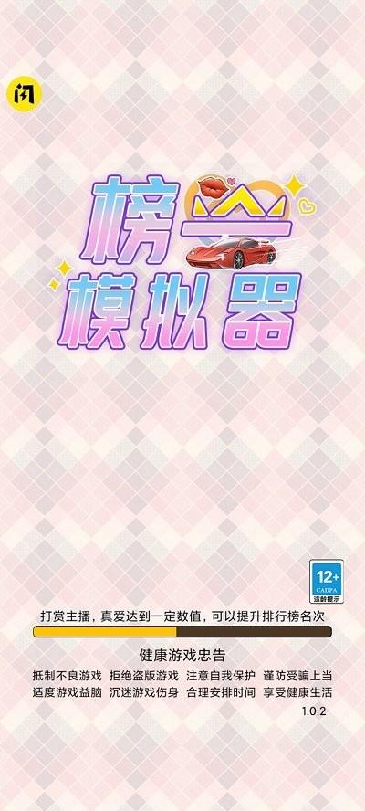 榜一模拟器游戏下载,榜一模拟器,直播模拟游戏,主播模拟游戏